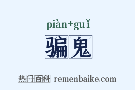 骗鬼是什么意思的图片